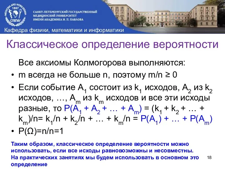 Классическое определение вероятности Все аксиомы Колмогорова выполняются: m всегда не