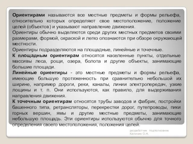 разработчик подполковник Калинин О.Н. Ориентирами называются все местные предметы и