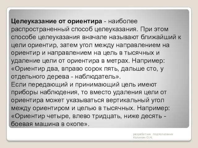 разработчик подполковник Калинин О.Н. Целеуказание от ориентира - наиболее распространенный