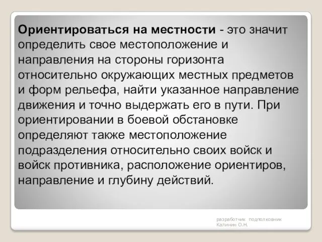 разработчик подполковник Калинин О.Н. Ориентироваться на местности - это значит