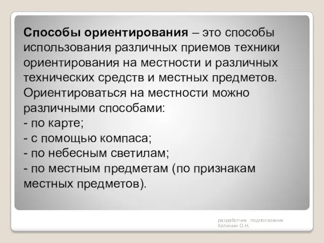 разработчик подполковник Калинин О.Н. Способы ориентирования – это способы использования