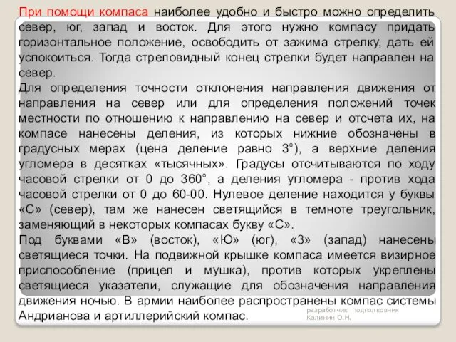 разработчик подполковник Калинин О.Н. При помощи компаса наиболее удобно и