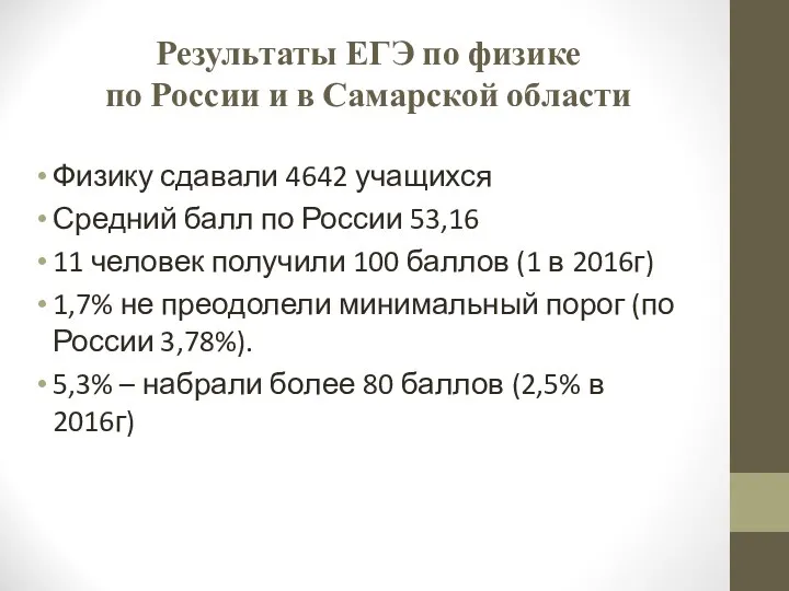 Результаты ЕГЭ по физике по России и в Самарской области