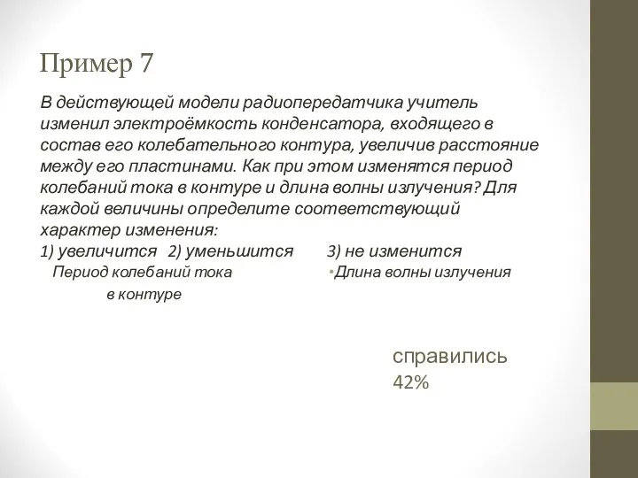 Пример 7 Период колебаний тока в контуре В действующей модели