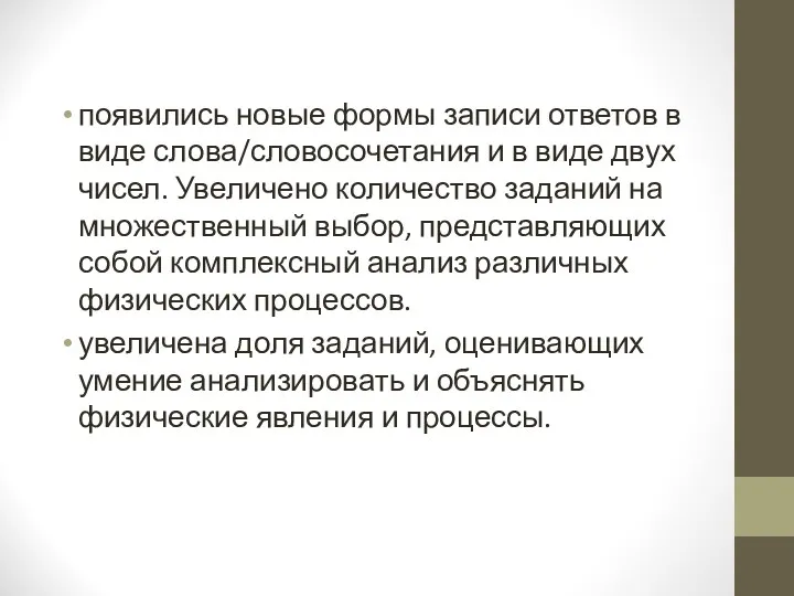 появились новые формы записи ответов в виде слова/словосочетания и в