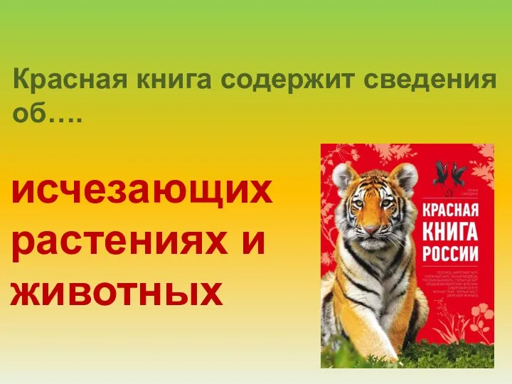 Красная книга содержит сведения об…. исчезающих растениях и животных