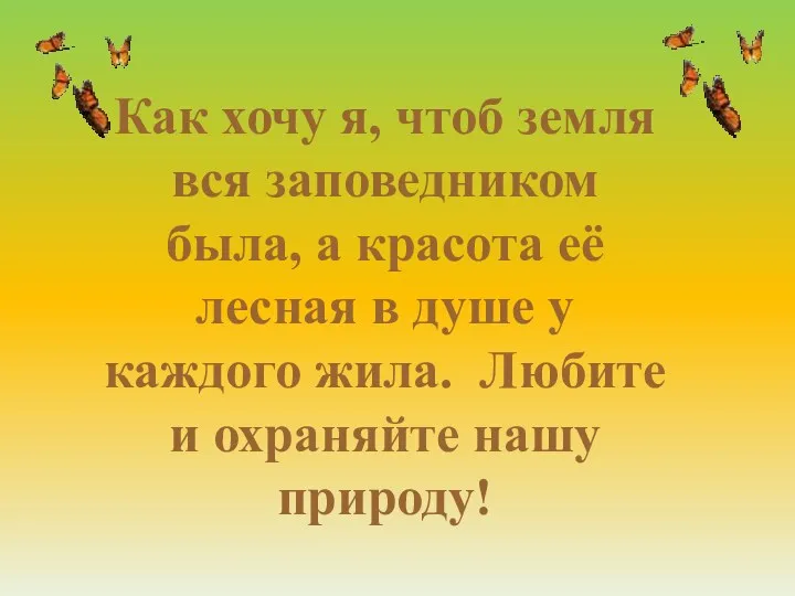 Как хочу я, чтоб земля вся заповедником была, а красота её лесная в