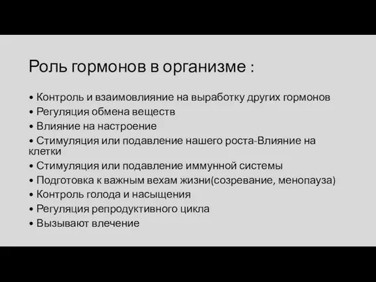 Роль гормонов в организме : • Контроль и взаимовлияние на