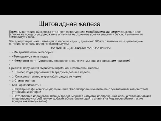 Щитовидная железа Гормоны щитовидной железы отвечают за :регуляцию метаболизма, динамику