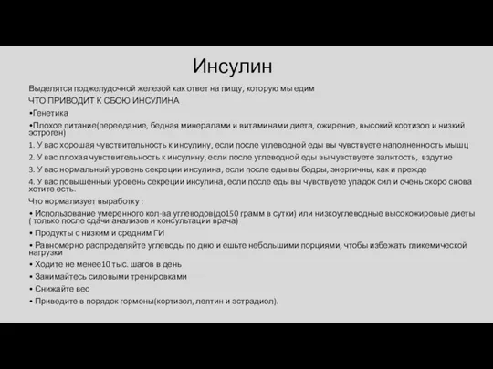 Инсулин Выделятся поджелудочной железой как ответ на пищу, которую мы