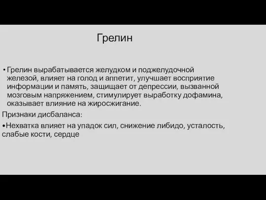 Грелин Грелин вырабатывается желудком и поджелудочной железой, влияет на голод