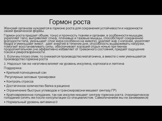 Гормон роста Женский организм нуждается в гормоне роста для сохранения