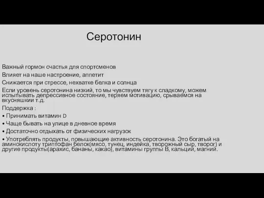 Серотонин Важный гормон счастья для спортсменов Влияет на наше настроение,