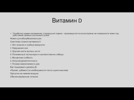 Витамин D Ошибочно назван витамином, стероидный гормон –производится из холестерина