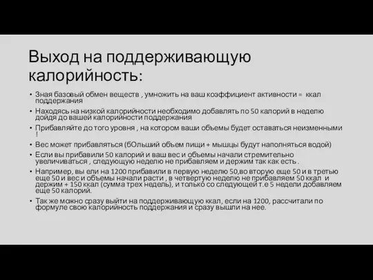 Выход на поддерживающую калорийность: Зная базовый обмен веществ , умножить