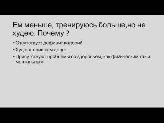 Ем меньше, тренируюсь больше,но не худею. Почему ? Отсутствует дефицит