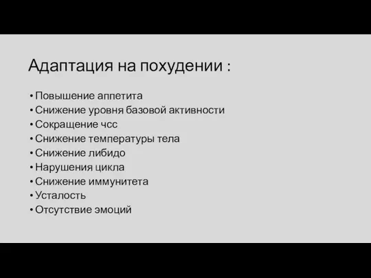 Адаптация на похудении : Повышение аппетита Снижение уровня базовой активности