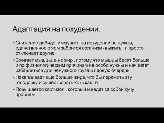 Адаптация на похудении. Снижение либидо, иммунита на похудении не нужны,