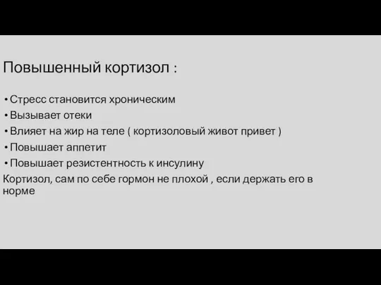 Повышенный кортизол : Стресс становится хроническим Вызывает отеки Влияет на