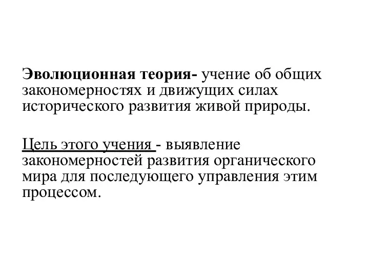 Эволюционная теория- учение об общих закономерностях и движущих силах исторического