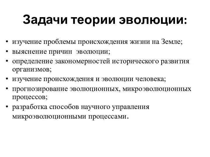 Задачи теории эволюции: изучение проблемы происхождения жизни на Земле; выяснение