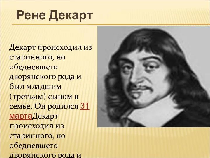 Рене Декарт Декарт происходил из старинного, но обедневшего дворянского рода