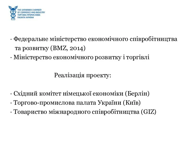 · Федеральне міністерство економічного співробітництва та розвитку (BMZ, 2014) ·