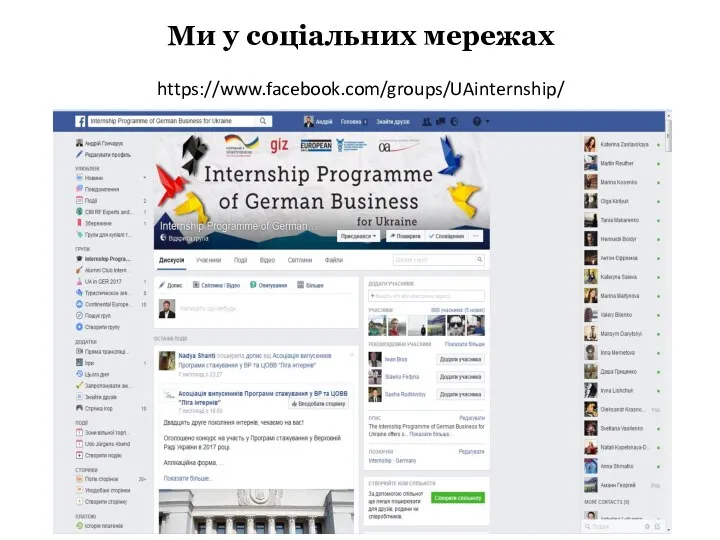 Ми у соціальних мережах https://www.facebook.com/groups/UAinternship/