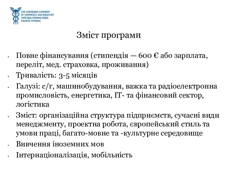 Зміст програми Повне фінансування (стипендія — 600 € або зарплата,