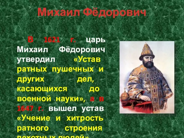 Михаил Фёдорович В 1621 г. царь Михаил Фёдорович утвердил «Устав ратных пушечных и