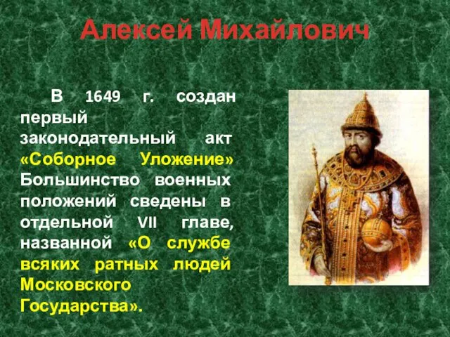 Алексей Михайлович В 1649 г. создан первый законодательный акт «Соборное Уложение» Большинство военных
