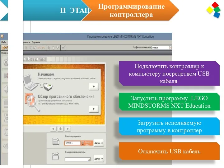 Подключить контроллер к компьютеру посредством USB кабеля. Запустить программу LEGO