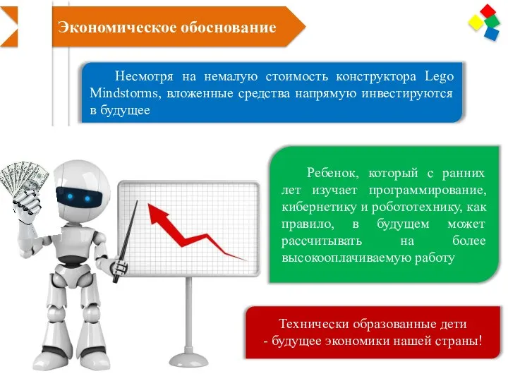 Несмотря на немалую стоимость конструктора Lego Mindstorms, вложенные средства напрямую