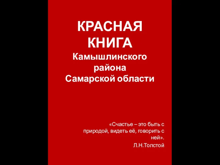 Красная книга Камышлинского района Самарской области