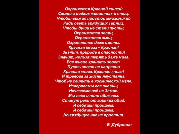 Охраняется Красной книгой Сколько редких животных и птиц, Чтобы выжил