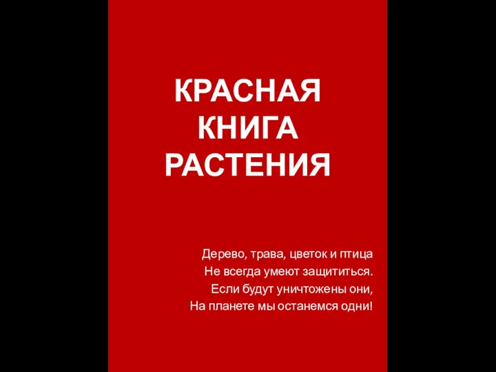 КРАСНАЯ КНИГА РАСТЕНИЯ Дерево, трава, цветок и птица Не всегда