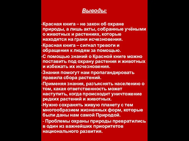 Выводы: Красная книга – не закон об охране природы, а