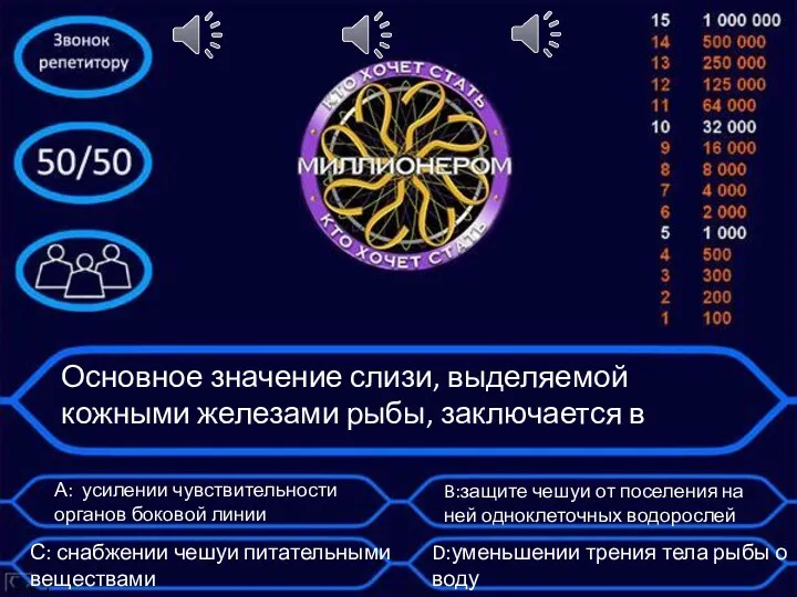 Основное значение слизи, выделяемой кожными железами рыбы, заключается в А: