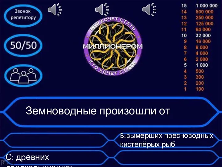 Земноводные произошли от B:вымерших пресноводных кистепёрых рыб С: древних двоякодышащих