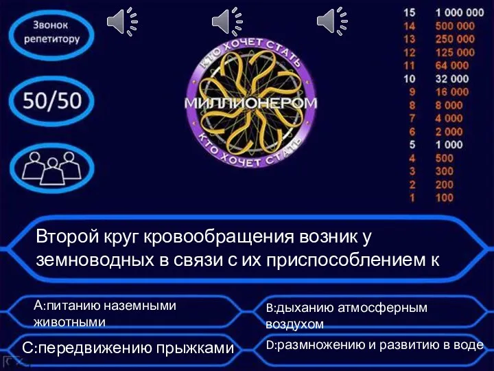 Второй круг кровообращения возник у земноводных в связи с их