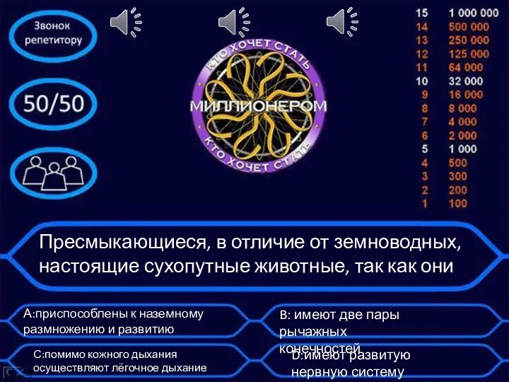 Пресмыкающиеся, в отличие от земноводных, настоящие сухопутные животные, так как они А:приспособлены к