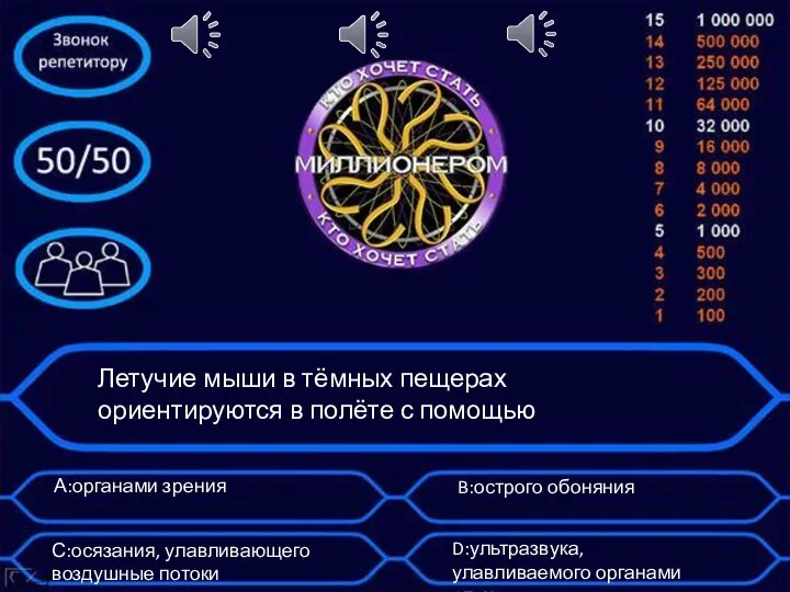 Летучие мыши в тёмных пещерах ориентируются в полёте с помощью А:органами зрения B:острого