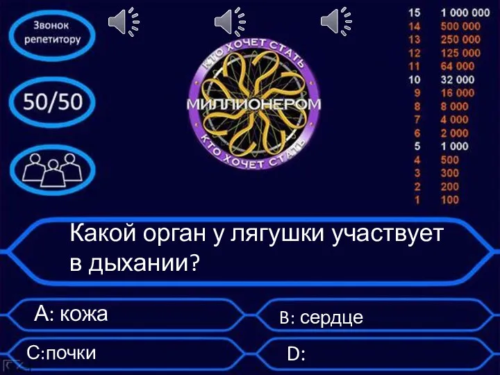 Какой орган у лягушки участвует в дыхании? А: кожа B: сердце С:почки D:желудок