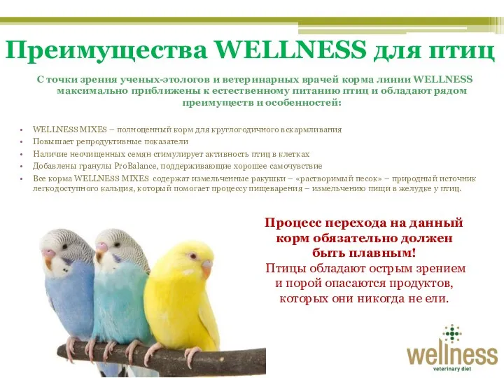 Преимущества WELLNESS для птиц С точки зрения ученых-этологов и ветеринарных врачей корма линии