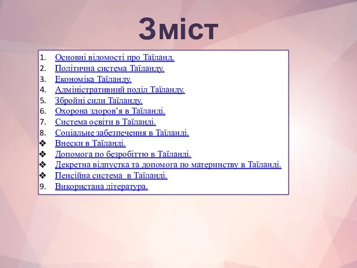 Зміст Основні відомості про Таїланд. Політична система Таїланду. Економіка Таїланду.