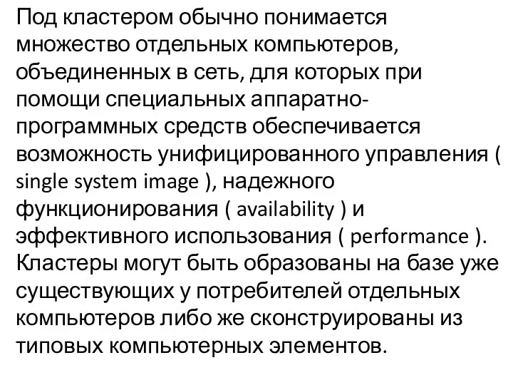 Под кластером обычно понимается множество отдельных компьютеров, объединенных в сеть, для которых при