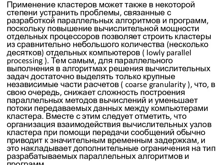 Применение кластеров может также в некоторой степени устранить проблемы, связанные