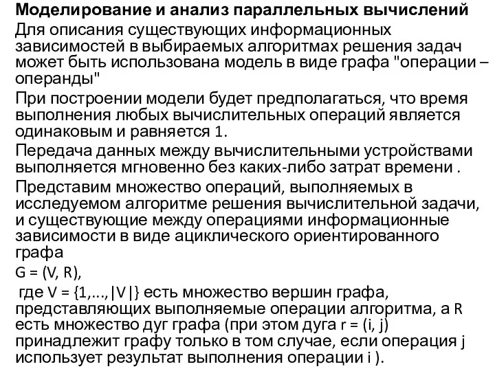 Моделирование и анализ параллельных вычислений Для описания существующих информационных зависимостей в выбираемых алгоритмах