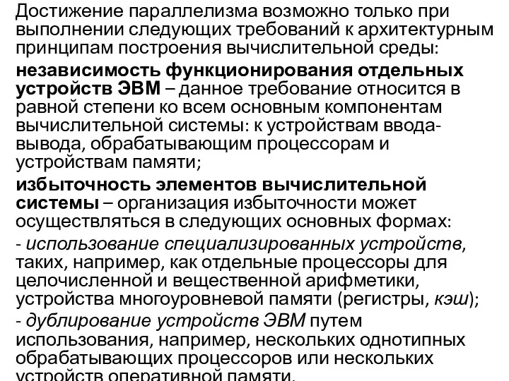 Достижение параллелизма возможно только при выполнении следующих требований к архитектурным принципам построения вычислительной