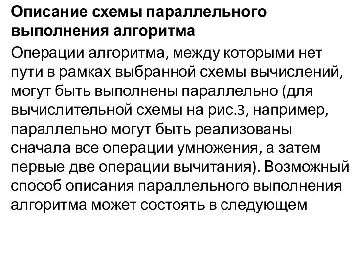 Описание схемы параллельного выполнения алгоритма Операции алгоритма, между которыми нет пути в рамках